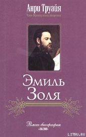 Эмиль Золя - Труайя Анри
