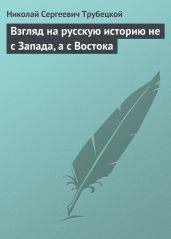 Взгляд на русскую историю не с Запада, а с Востока - Трубецкой Николай Сергеевич