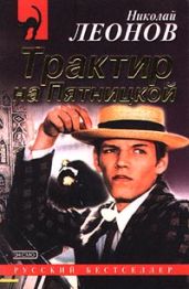 Трактир на Пятницкой - Леонов Николай Иванович