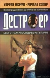 Цвет страха - Мэрфи Уоррен, Сэпир Ричард