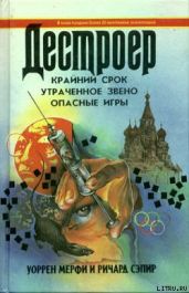 Утраченное звено - Мэрфи Уоррен, Сэпир Ричард