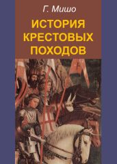 История Крестовых походов - Мишо Жозеф Франсуа
