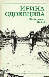 На берегах Невы - Одоевцева Ирина Владимировна