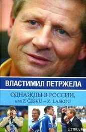 Однажды в России, или Z cesku – z laskou - Петржела Властимил, Жидков Иван