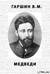 Медведи - Гаршин Всеволод Михайлович