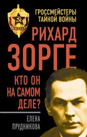 Рихард Зорге – разведчик № 1? - Прудникова Елена Анатольевна