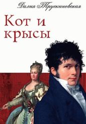 Кот и крысы - Трускиновская Далия Мейеровна