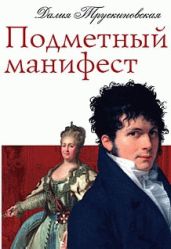 Подметный манифест - Трускиновская Далия Мейеровна