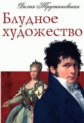 Блудное художество - Трускиновская Далия Мейеровна