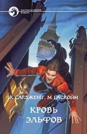 Кровь эльфов - Гаскойн Марк, Сарджент Карл