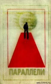 Параллели. Сборник научно-фантастических произведений - Сборник 