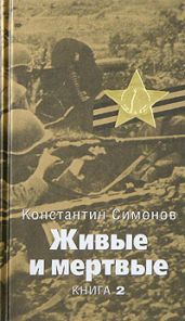 Солдатами не рождаются - Симонов Константин Михайлович