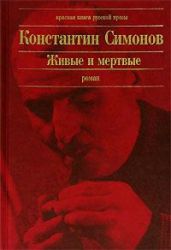 Живые и мертвые - Симонов Константин Михайлович