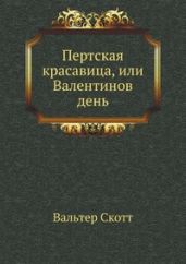 Пертская красавица, или Валентинов день - Скотт Вальтер