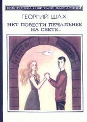 Нет повести печальнее на свете... - Шах Георгий Хосроевич