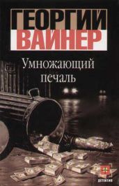 Умножающий печаль - Вайнер Георгий Александрович, Вайнер Аркадий Александрович