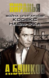 Война олигархов - Бушков Александр Александрович
