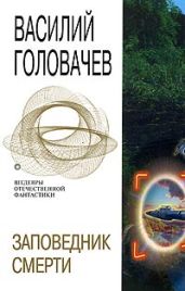 Заповедник смерти - Головачев Василий Васильевич