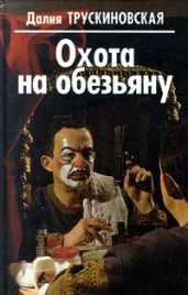 Умри в полночь - Трускиновская Далия Мейеровна