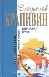 Дырчатая Луна - Крапивин Владислав Петрович