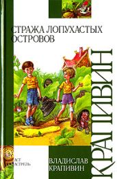 Стража Лопухастых островов - Крапивин Владислав Петрович