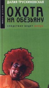 Охота на обезьяну - Трускиновская Далия Мейеровна