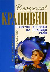 Золотое колечко на границе тьмы - Крапивин Владислав Петрович