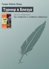 Турнир в Блезуа - Олди Генри Лайон