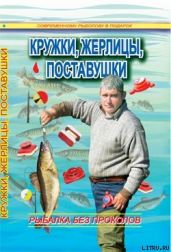 Кружки, жерлицы, поставушки – рыбалка без проколов - Смирнов Сергей Георгиевич, Пышков А. В.