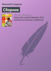 Лесные тайнички (сборник) - Сладков Николай Иванович