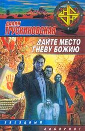 Дайте место гневу Божию (Грань) - Трускиновская Далия Мейеровна