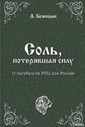 Соль, потерявшая силу - Бежицын А.