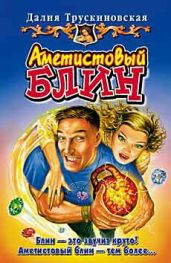 Аметистовый блин - Трускиновская Далия Мейеровна