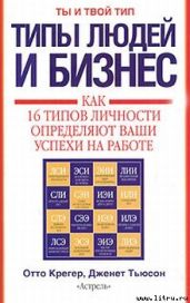 Типы людей и бизнес - Крегер Отто, Тьюсон Дженет, Ратледж Хайл