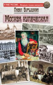 Москва купеческая - Бурышкин П. А.