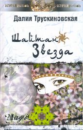 Шайтан-звезда (Книга вторая) - Трускиновская Далия Мейеровна