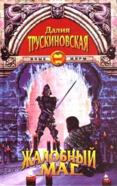 Дверинда - Трускиновская Далия Мейеровна