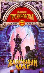 Жалобный Маг - Трускиновская Далия Мейеровна