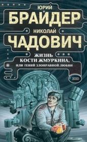 Жизнь Кости Жмуркина, или Гений злонравной любви - Брайдер Юрий Михайлович, Чадович Николай Трофимович