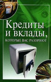 Кредиты и вклады, которые вас разоряют - Трущ Ирина Николаевна