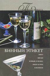 Винный Этикет - Трущ Ирина Николаевна