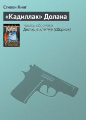 «Кадиллак» Долана - Кинг Стивен