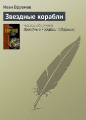 Звездные корабли - Ефремов Иван Антонович