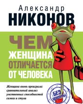 Конец феминизма. Чем женщина отличается от человека - Никонов Александр Петрович