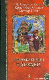 Стена змей - де Камп Лайон Спрэг, Прэтт Флетчер