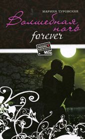 Волшебная ночь forever - Туровская Марина