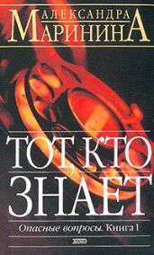 Тот кто знает (Книга 1, 2) - Маринина Александра