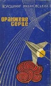 Оранжеве серце (рассказы) (на украинском языке) - Михановский Владимир Наумович