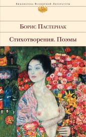 Стихотворения. Поэмы - Пастернак Борис Леонидович