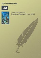 Семь грехов радуги (в сокращении) - Овчинников Олег Вячеславович